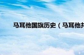 马耳他国旗历史（马耳他共和国国旗相关内容简介介绍）