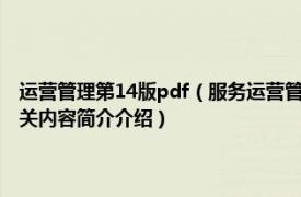 运营管理第14版pdf（服务运营管理 2017年重庆大学出版社出版的图书相关内容简介介绍）