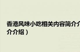 香港风味小吃相关内容简介介绍英语（香港风味小吃相关内容简介介绍）