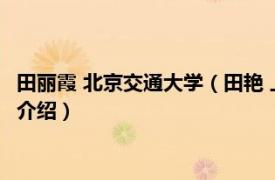 田丽霞 北京交通大学（田艳 上海交大外语学院教授相关内容简介介绍）