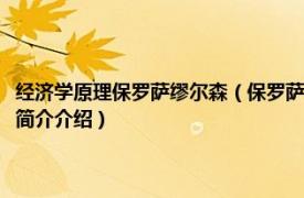 经济学原理保罗萨缪尔森（保罗萨缪尔森小传：经济学家成长之路相关内容简介介绍）