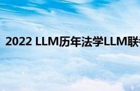 2022 LLM历年法学LLM联考：真题简介及考前自测5套题