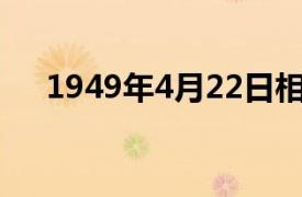 1949年4月22日相关内容简介介绍一下