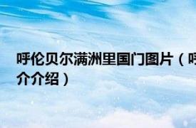 呼伦贝尔满洲里国门图片（呼伦贝尔满洲里国门景区相关内容简介介绍）