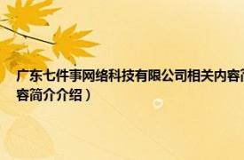 广东七件事网络科技有限公司相关内容简介介绍（广东七件事网络科技有限公司相关内容简介介绍）