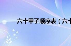 六十甲子顺序表（六十花甲相关内容简介介绍）