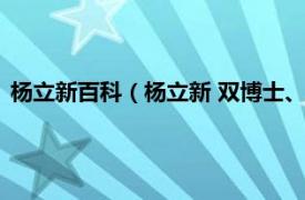 杨立新百科（杨立新 双博士、人民日报记者相关内容简介介绍）