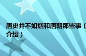 唐史并不如烟和唐朝那些事（唐史并不如烟 第二部相关内容简介介绍）