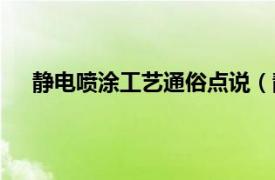 静电喷涂工艺通俗点说（静电喷涂相关内容简介介绍）