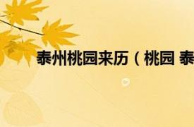 泰州桃园来历（桃园 泰州桃园相关内容简介介绍）