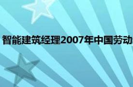 智能建筑经理2007年中国劳动和社会保障出版社出版的书籍简介