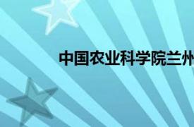 中国农业科学院兰州畜牧与兽药研究所官网