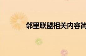 邻里联盟相关内容简介一个近在咫尺的故事