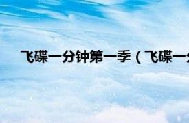 飞碟一分钟第一季（飞碟一分钟 第二季相关内容简介介绍）