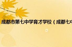 成都市第七中学育才学校（成都七中育才学校金堂分校相关内容简介介绍）