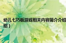 幼儿七巧板游戏相关内容简介介绍怎么写（幼儿七巧板游戏相关内容简介介绍）