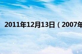 2011年12月13日（2007年11月13日相关内容简介介绍）