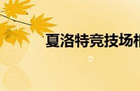 夏洛特竞技场相关内容简介介绍