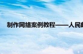 制作网络案例教程——人民邮电出版社2005年出版图书简介