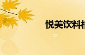 悦美饮料相关内容介绍