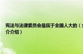 宪法与法律委员会是属于全国人大的（全国人民代表大会宪法和法律委员会相关内容简介介绍）