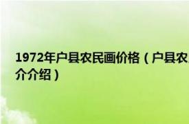 1972年户县农民画价格（户县农民画 1974年发行的特种邮票相关内容简介介绍）