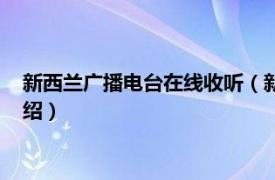 新西兰广播电台在线收听（新西兰国际广播电台相关内容简介介绍）