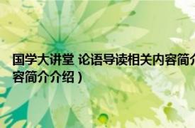 国学大讲堂 论语导读相关内容简介介绍英文（国学大讲堂 论语导读相关内容简介介绍）