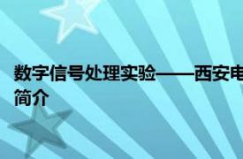 数字信号处理实验——西安电子科技大学出版社2008年出版书籍简介