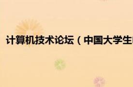 计算机技术论坛（中国大学生电脑技术论坛相关内容简介介绍）