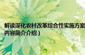 解读深化农村改革综合性实施方案视频（深化农村改革综合性实施方案相关内容简介介绍）