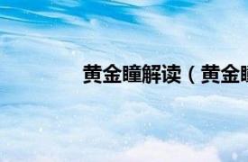 黄金瞳解读（黄金瞳1相关内容简介介绍）