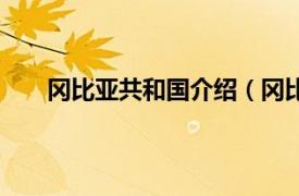 冈比亚共和国介绍（冈比亚历史相关内容简介介绍）