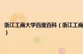 浙江工商大学百度百科（浙江工商大学文化产业管理专业相关内容简介介绍）