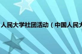 人民大学社团活动（中国人民大学社团联合会相关内容简介介绍）