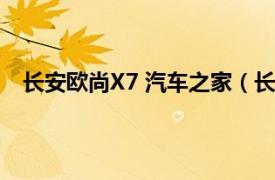 长安欧尚X7 汽车之家（长安欧尚X7相关内容简介介绍）