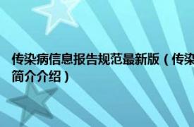 传染病信息报告规范最新版（传染病信息报告管理规范 2015年版相关内容简介介绍）