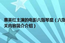 惠英红主演的电影六指琴魔（六指琴魔 1983年惠英红主演香港邵氏电影相关内容简介介绍）