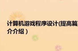 计算机游戏程序设计(提高篇)（计算机游戏程序设计相关内容简介介绍）