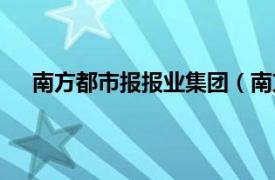 南方都市报报业集团（南方报业网相关内容简介介绍）