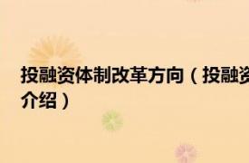 投融资体制改革方向（投融资体制改革：何去何从相关内容简介介绍）