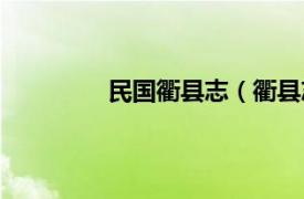 民国衢县志（衢县志相关内容简介介绍）