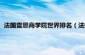 法国雷恩商学院世界排名（法国雷恩商业院相关内容简介介绍）