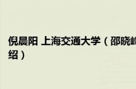 倪晨阳 上海交通大学（邵晓峰 上海交通大学教授相关内容简介介绍）