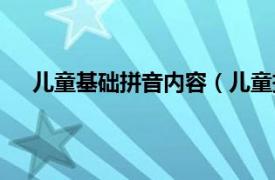 儿童基础拼音内容（儿童拼音入门相关内容简介介绍）