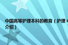 中国高等护理本科的教育（护理 中国高等职业教育本科专业相关内容简介介绍）