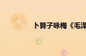 卜算子咏梅《毛泽东词》相关内容简介