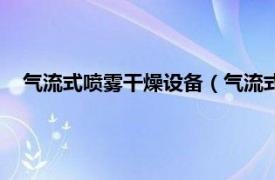 气流式喷雾干燥设备（气流式喷雾干燥法相关内容简介介绍）