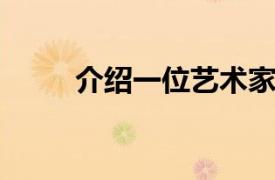 介绍一位艺术家相关内容简介介绍