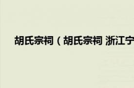 胡氏宗祠（胡氏宗祠 浙江宁海胡氏宗祠相关内容简介介绍）